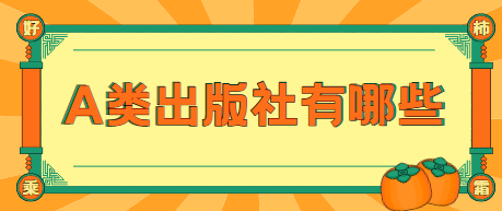 A類出版社有哪些